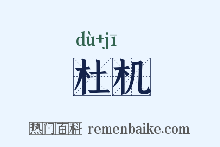 杜机是什么意思的图片